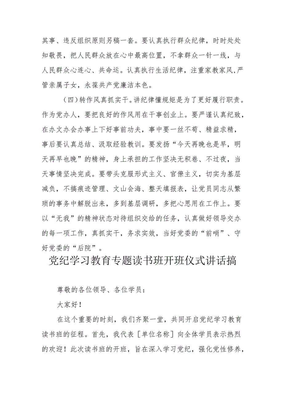 2024年《党纪学习教育》专题读书班开班仪式讲话搞（合计8份）.docx_第3页