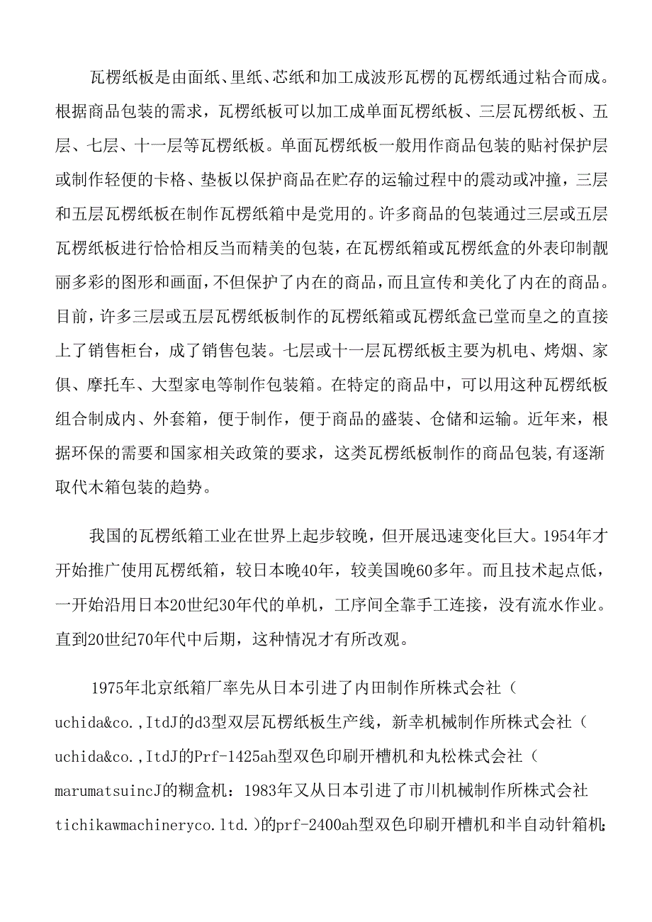 瓦楞纸箱生产设备项目建议书.docx_第2页