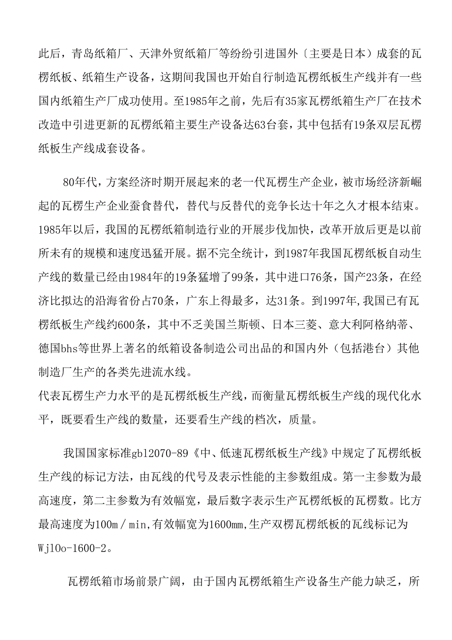 瓦楞纸箱生产设备项目建议书.docx_第3页