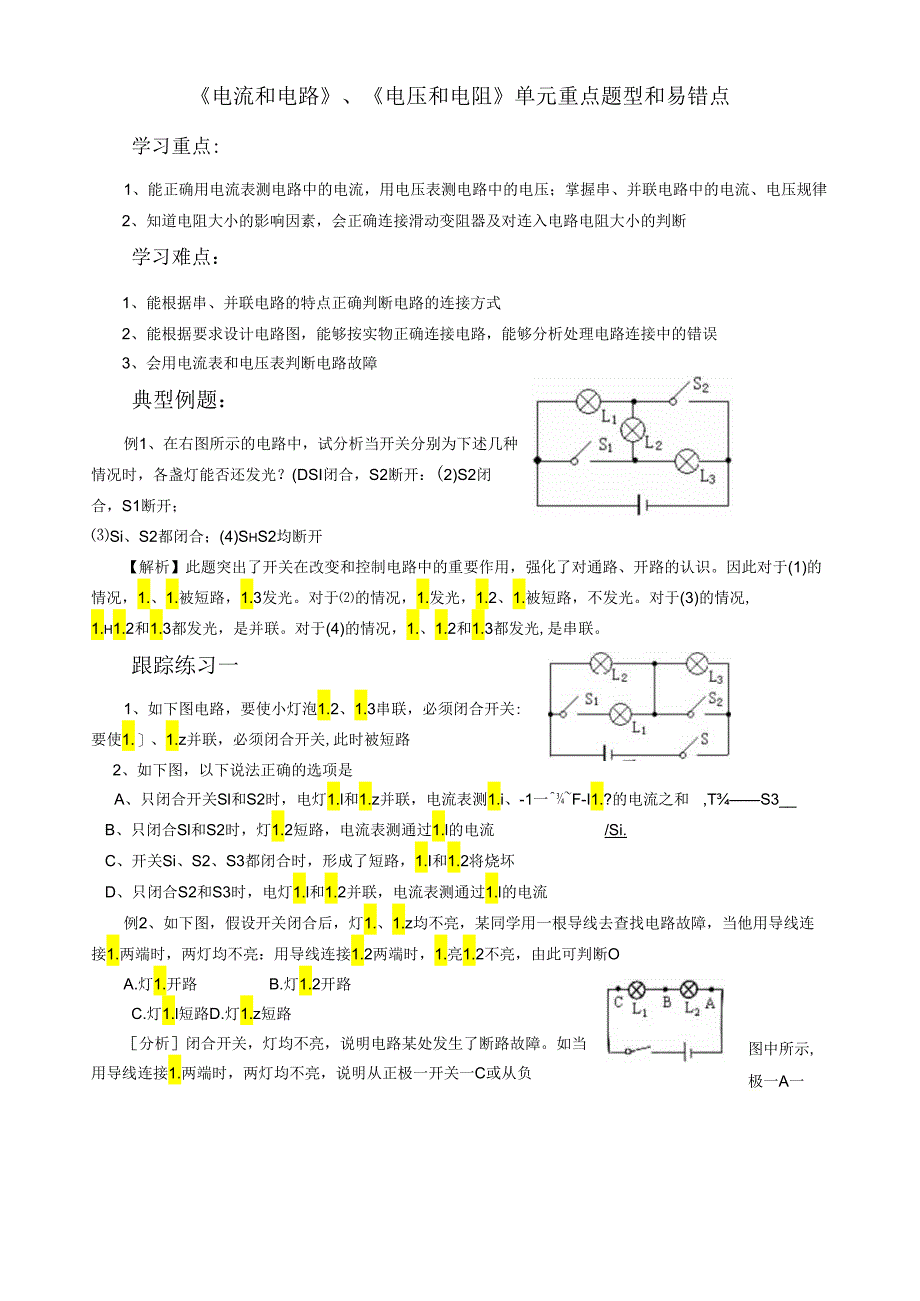 电流和电路易错题、典型题分析.docx_第1页