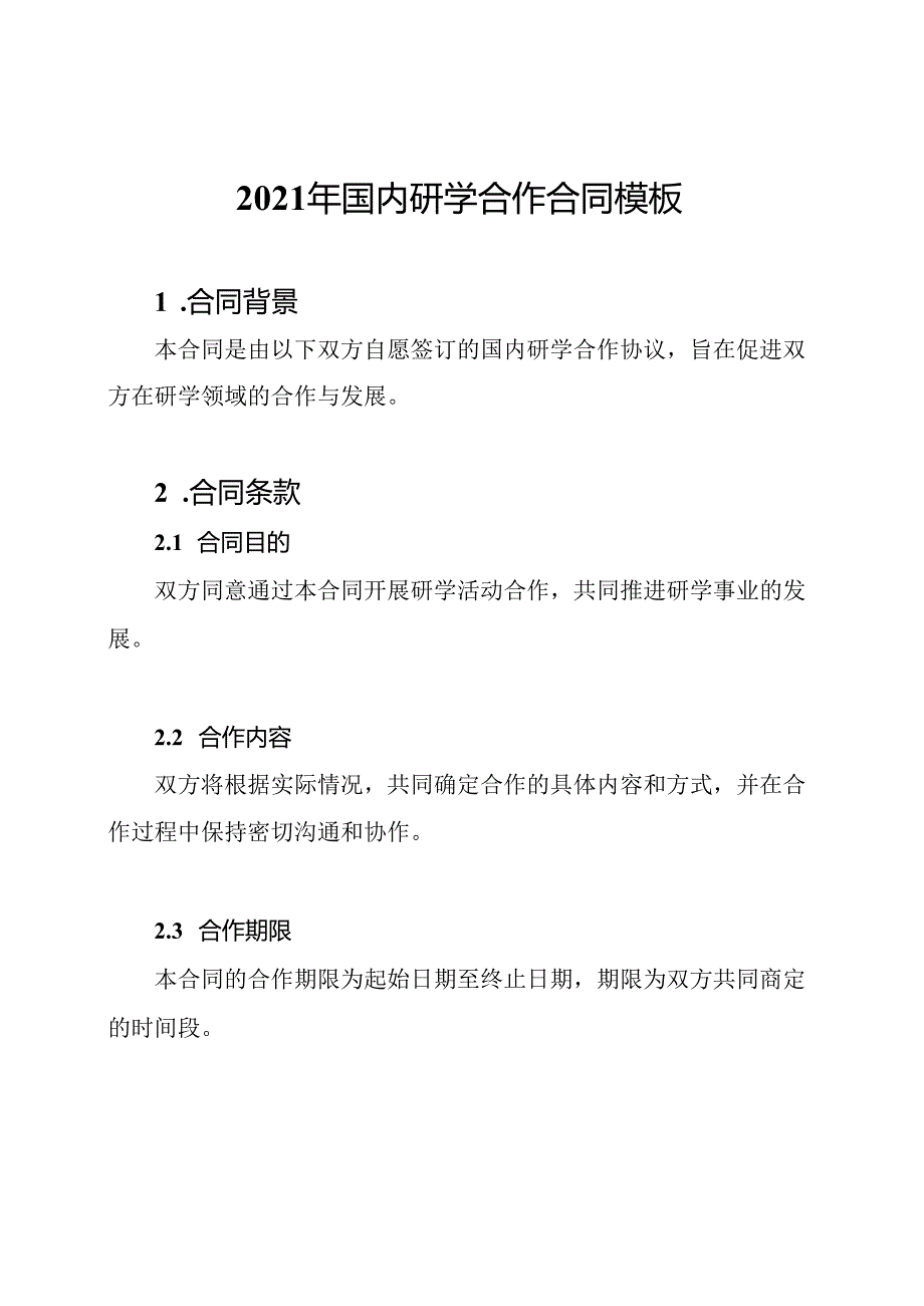 2021年国内研学合作合同模板.docx_第1页