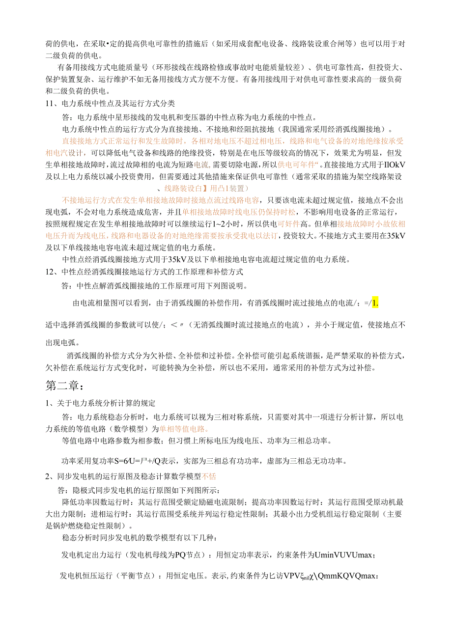 电力系统稳态分析复习思考题.docx_第2页