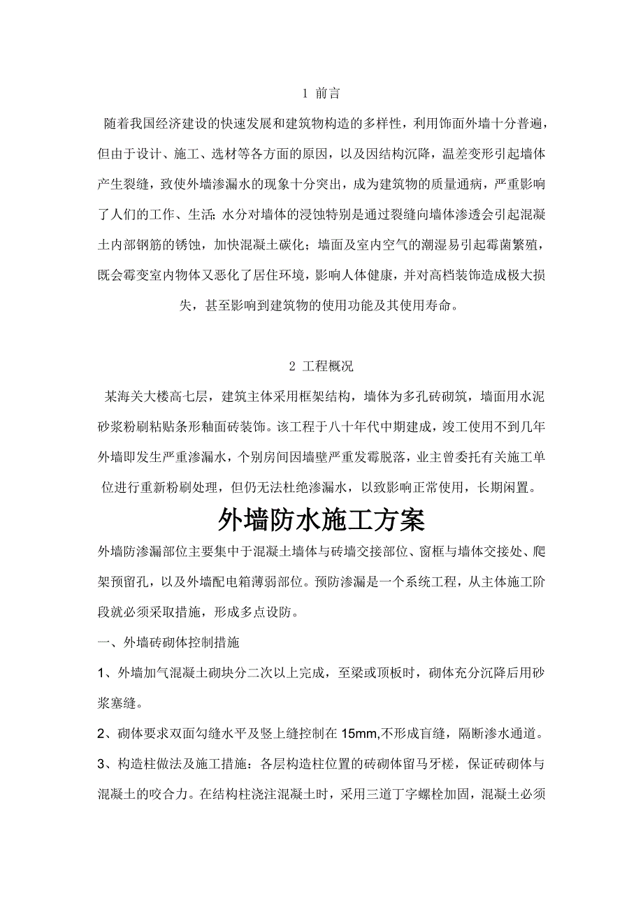 外墙防水施工方案.doc_第1页