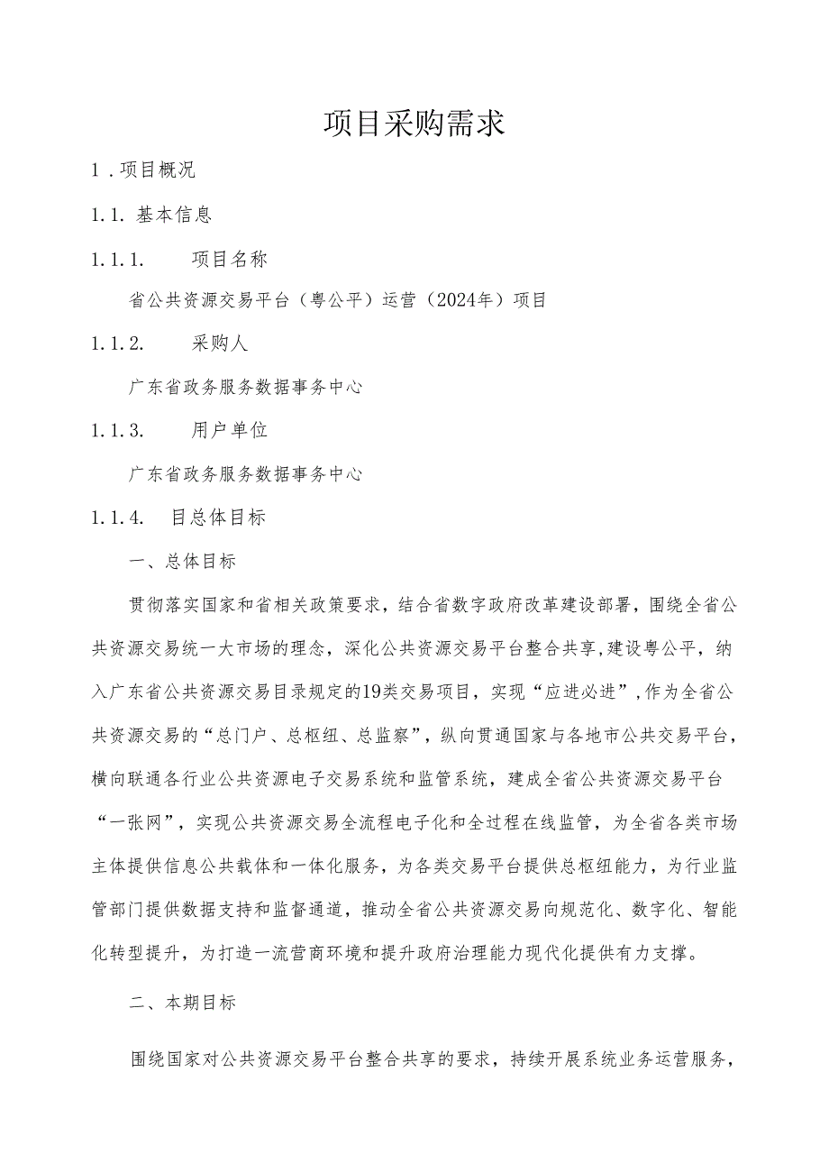 广东省省级政务信息化（2024年第一批）项目需求--广东省公共资源交易平台（粤公平）运营（2024年）项目.docx_第1页