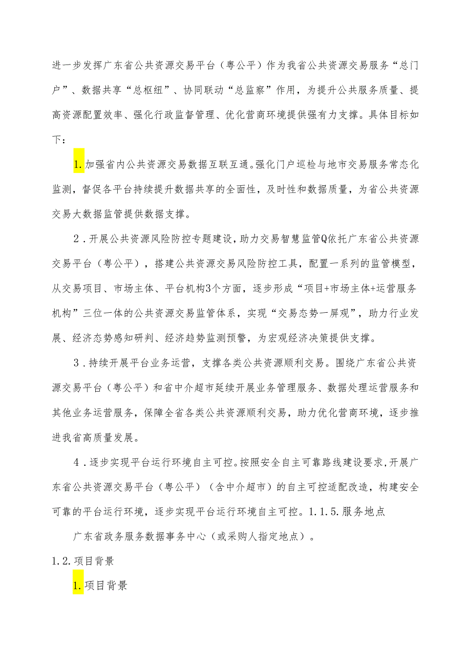 广东省省级政务信息化（2024年第一批）项目需求--广东省公共资源交易平台（粤公平）运营（2024年）项目.docx_第2页