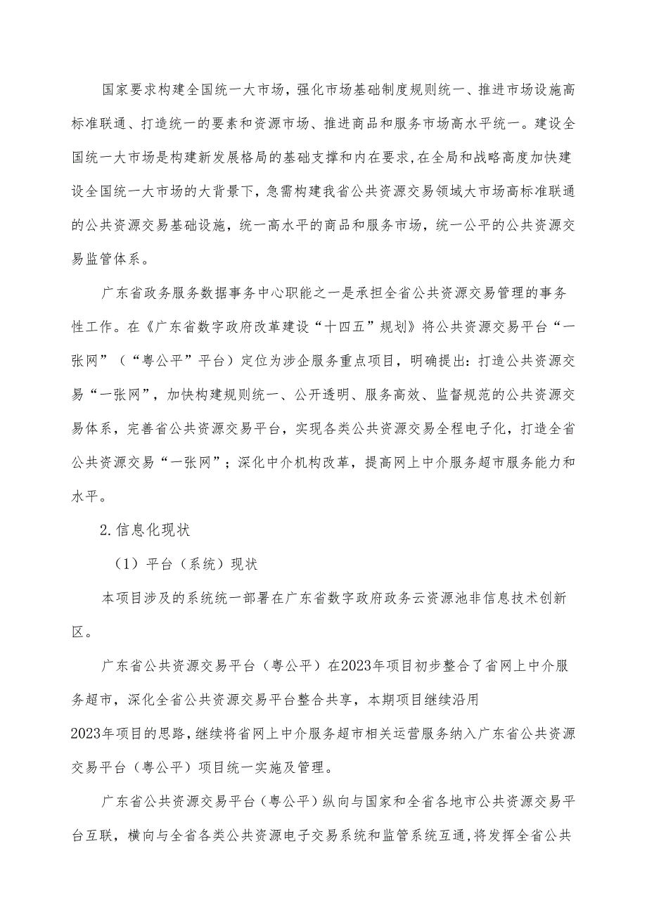 广东省省级政务信息化（2024年第一批）项目需求--广东省公共资源交易平台（粤公平）运营（2024年）项目.docx_第3页