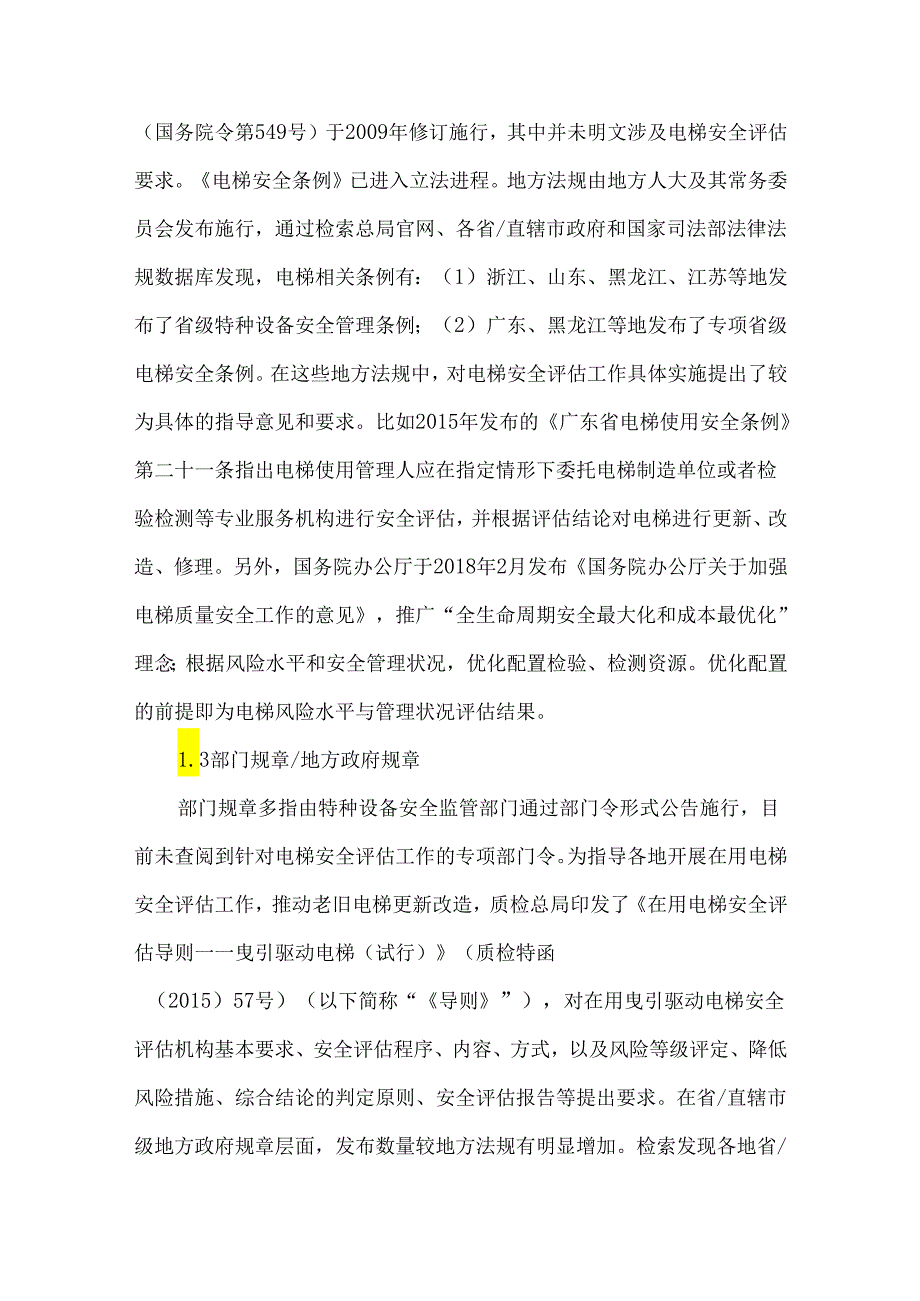 电梯安全评估制度保障体系调研分析.docx_第2页