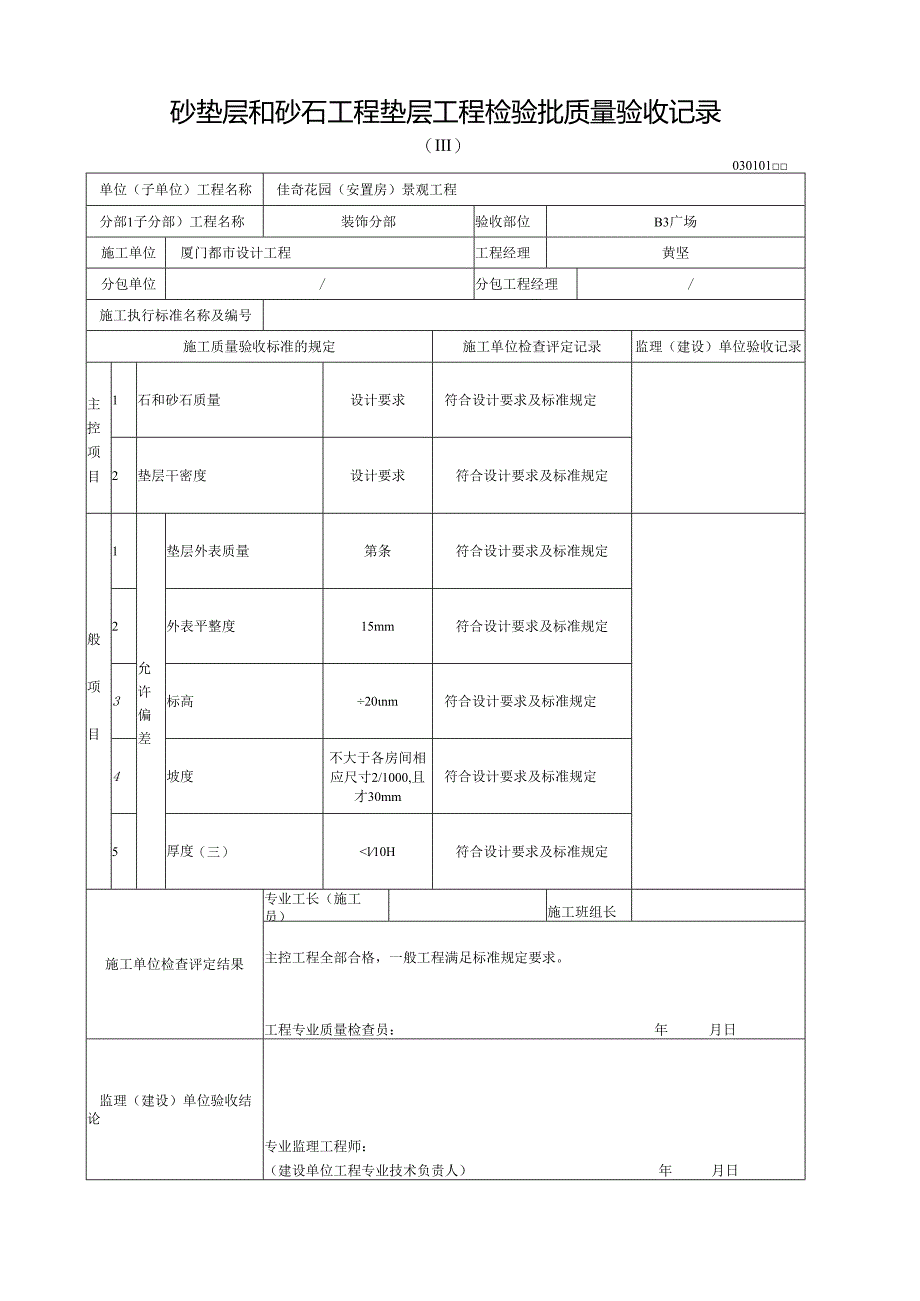 砂垫层和砂石工程垫层工程检验批质量验收记录.docx_第1页