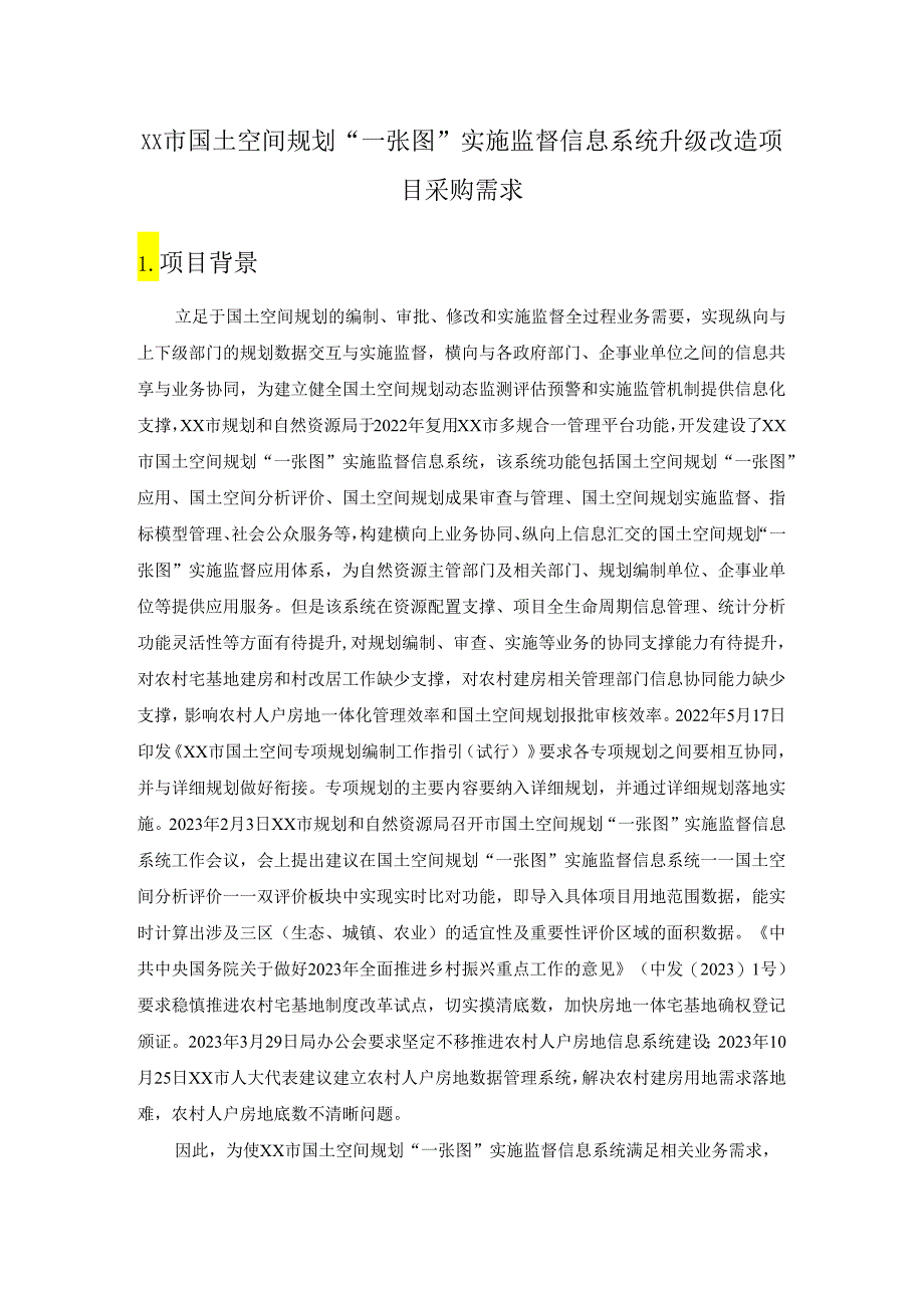 XX市国土空间规划“一张图”实施监督信息系统升级改造项目采购需求.docx_第1页