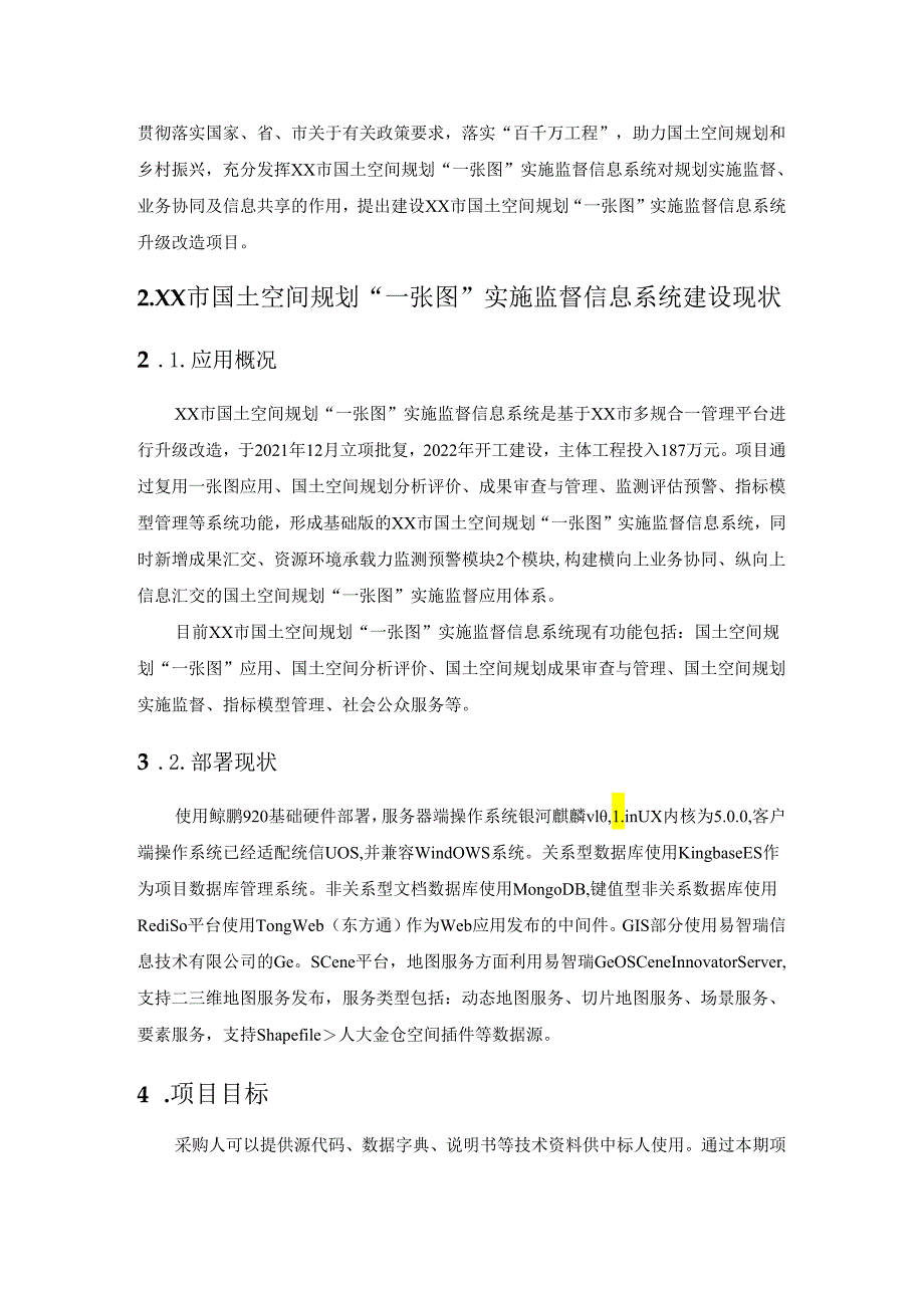 XX市国土空间规划“一张图”实施监督信息系统升级改造项目采购需求.docx_第2页