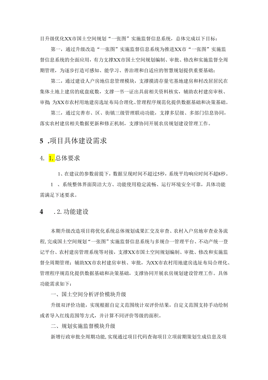 XX市国土空间规划“一张图”实施监督信息系统升级改造项目采购需求.docx_第3页