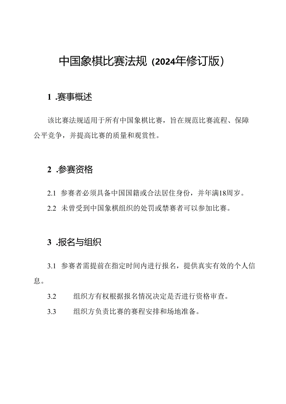 中国象棋比赛法规（2024年修订版）.docx_第1页