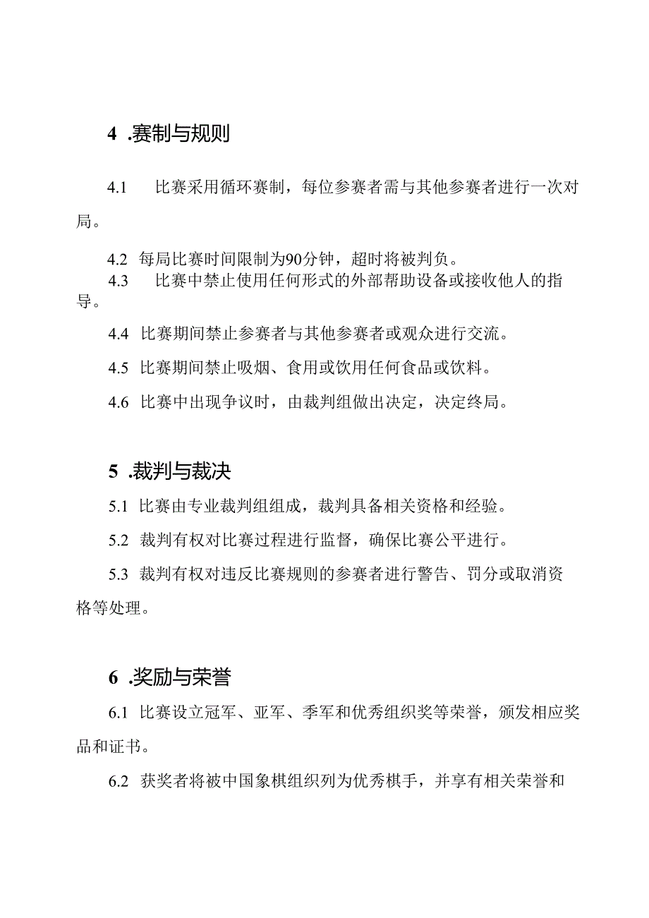 中国象棋比赛法规（2024年修订版）.docx_第2页