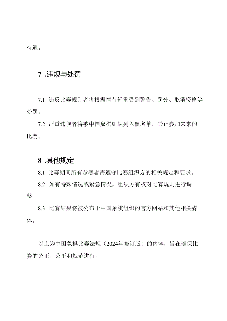 中国象棋比赛法规（2024年修订版）.docx_第3页