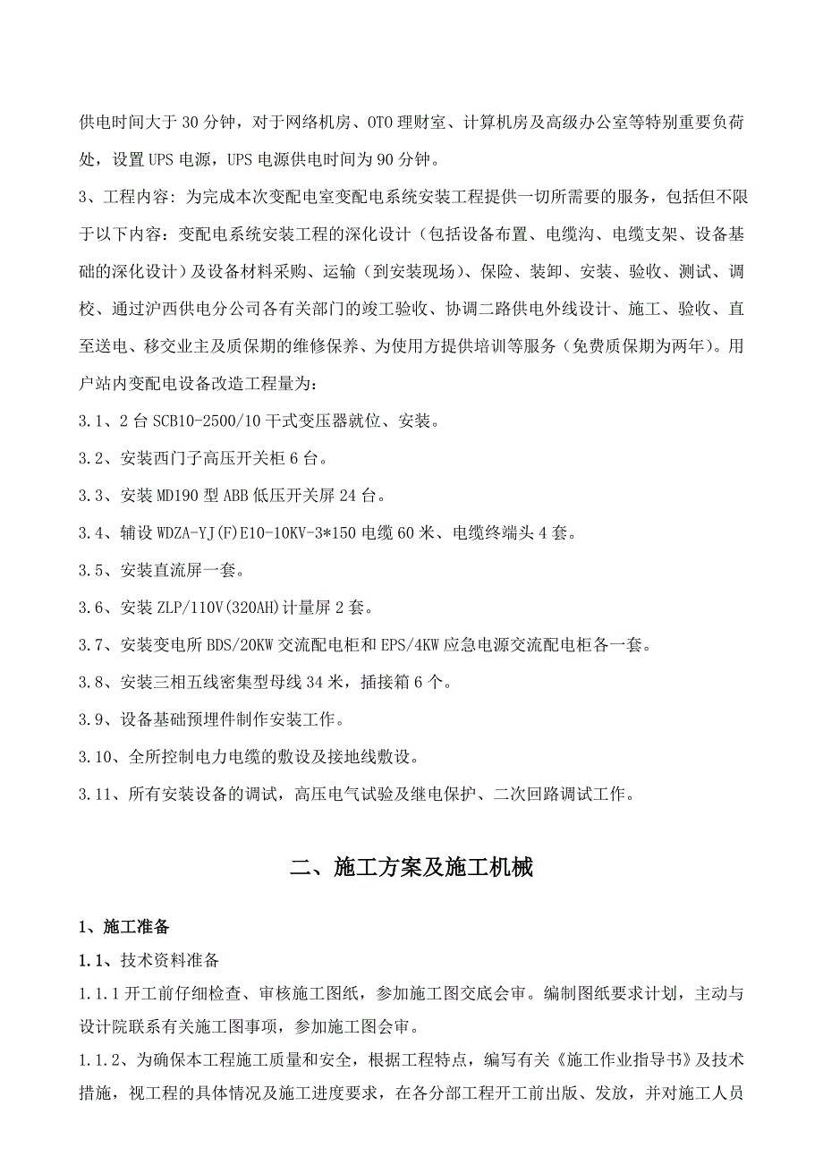 大厦装修改造项目变配电室配电系统安装工程施工组织设计.doc_第2页