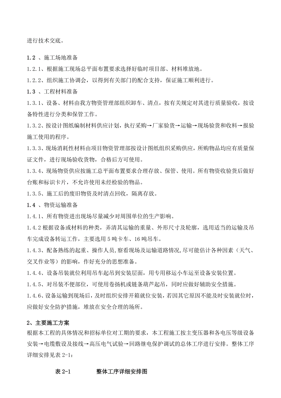 大厦装修改造项目变配电室配电系统安装工程施工组织设计.doc_第3页