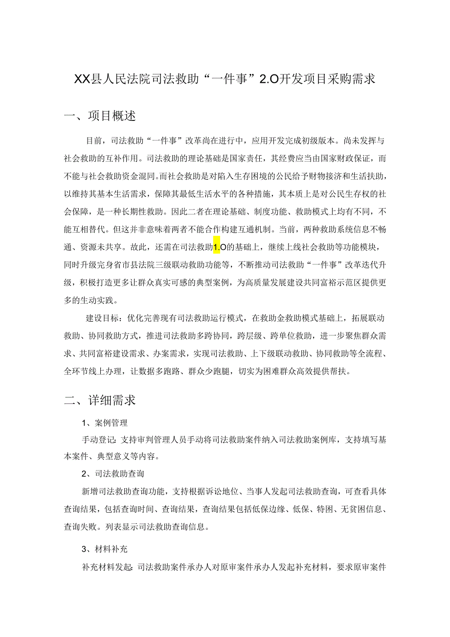 XX县人民法院司法救助“一件事”2.0开发项目采购需求.docx_第1页