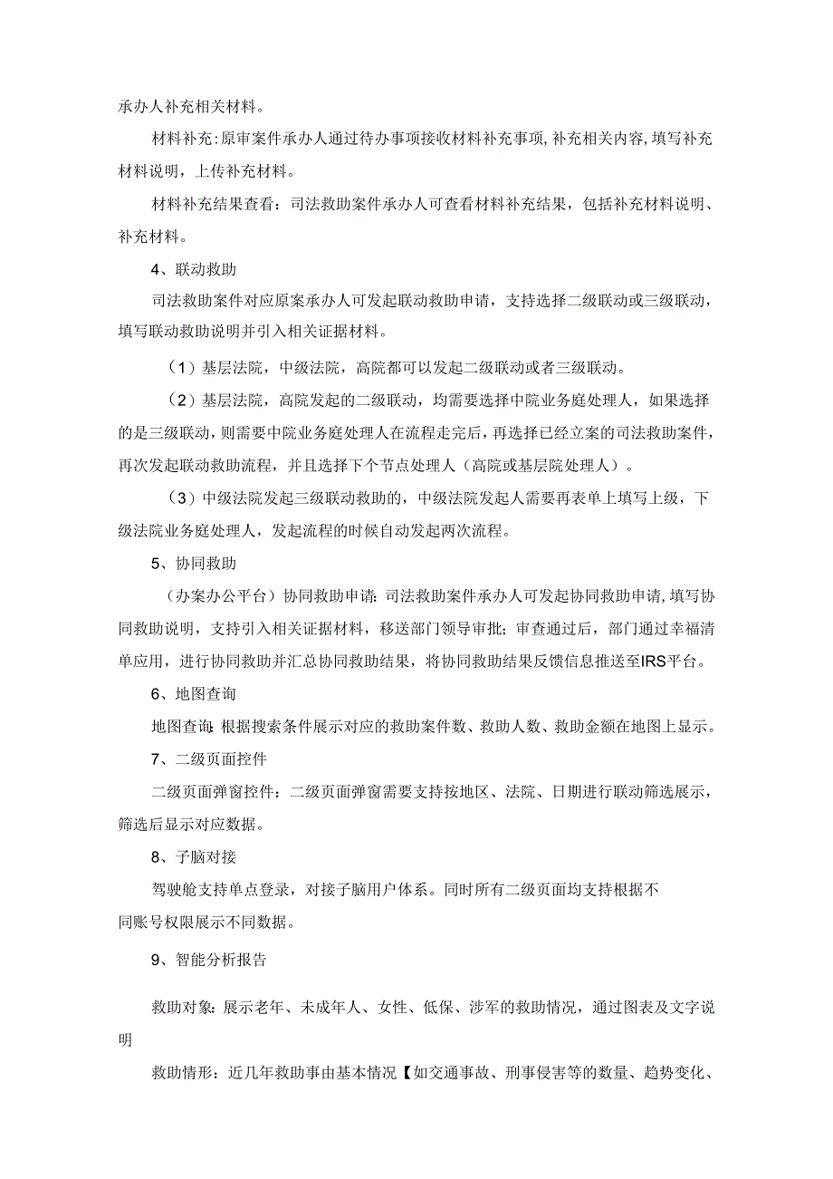 XX县人民法院司法救助“一件事”2.0开发项目采购需求.docx_第2页