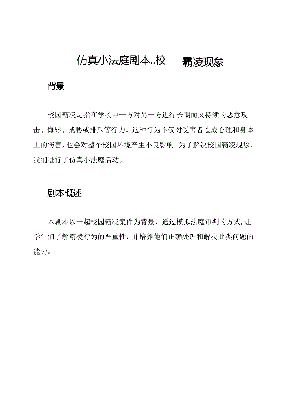 仿真小法庭剧本--校园霸凌现象.docx_第1页