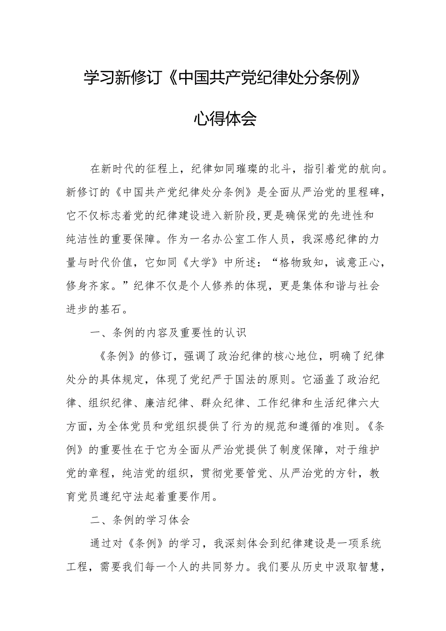 2024年学习新修订的《中国共产党纪律处分条例》个人心得体会 合计7份.docx_第1页