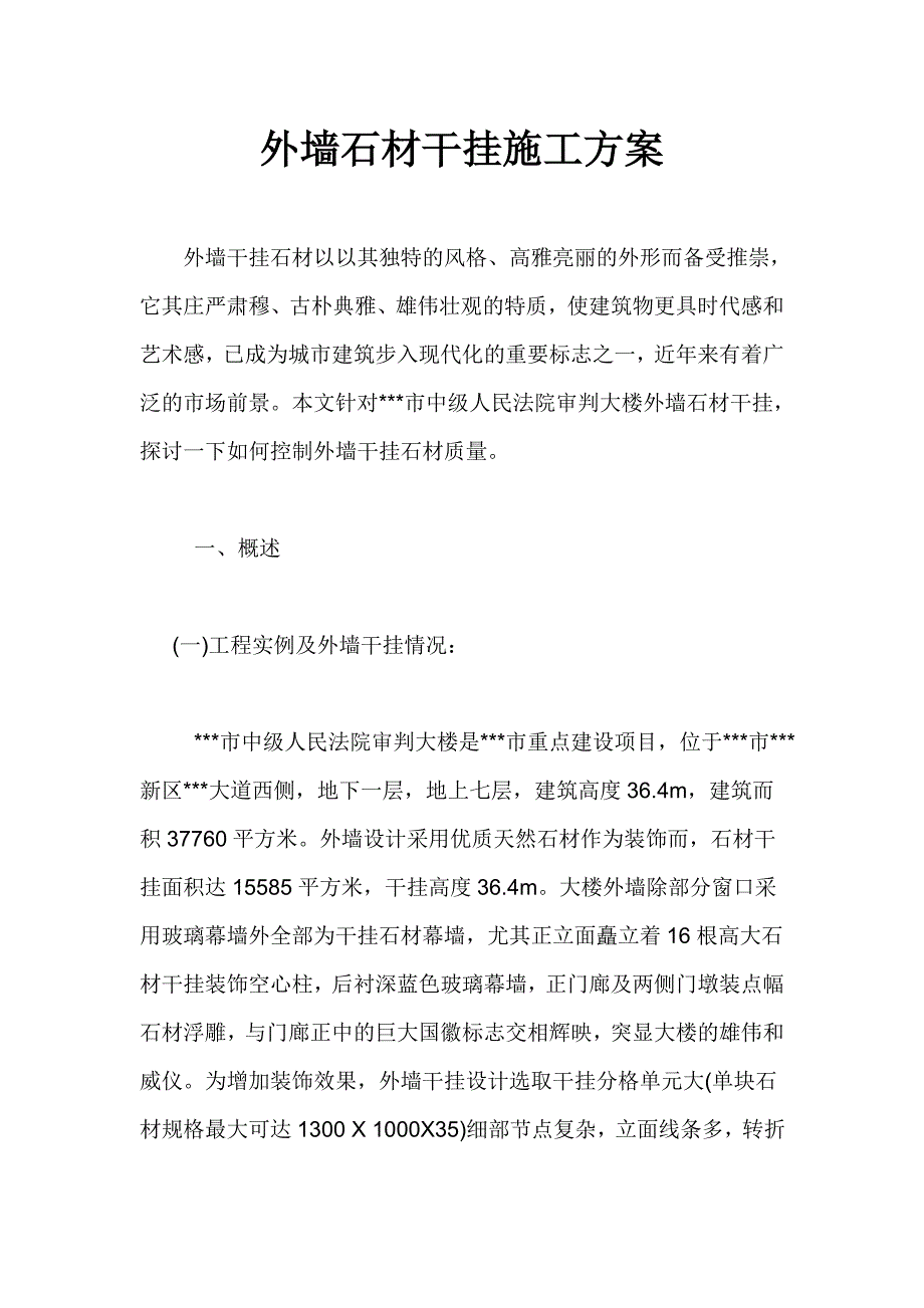 外墙石材干挂施工方案.doc_第1页