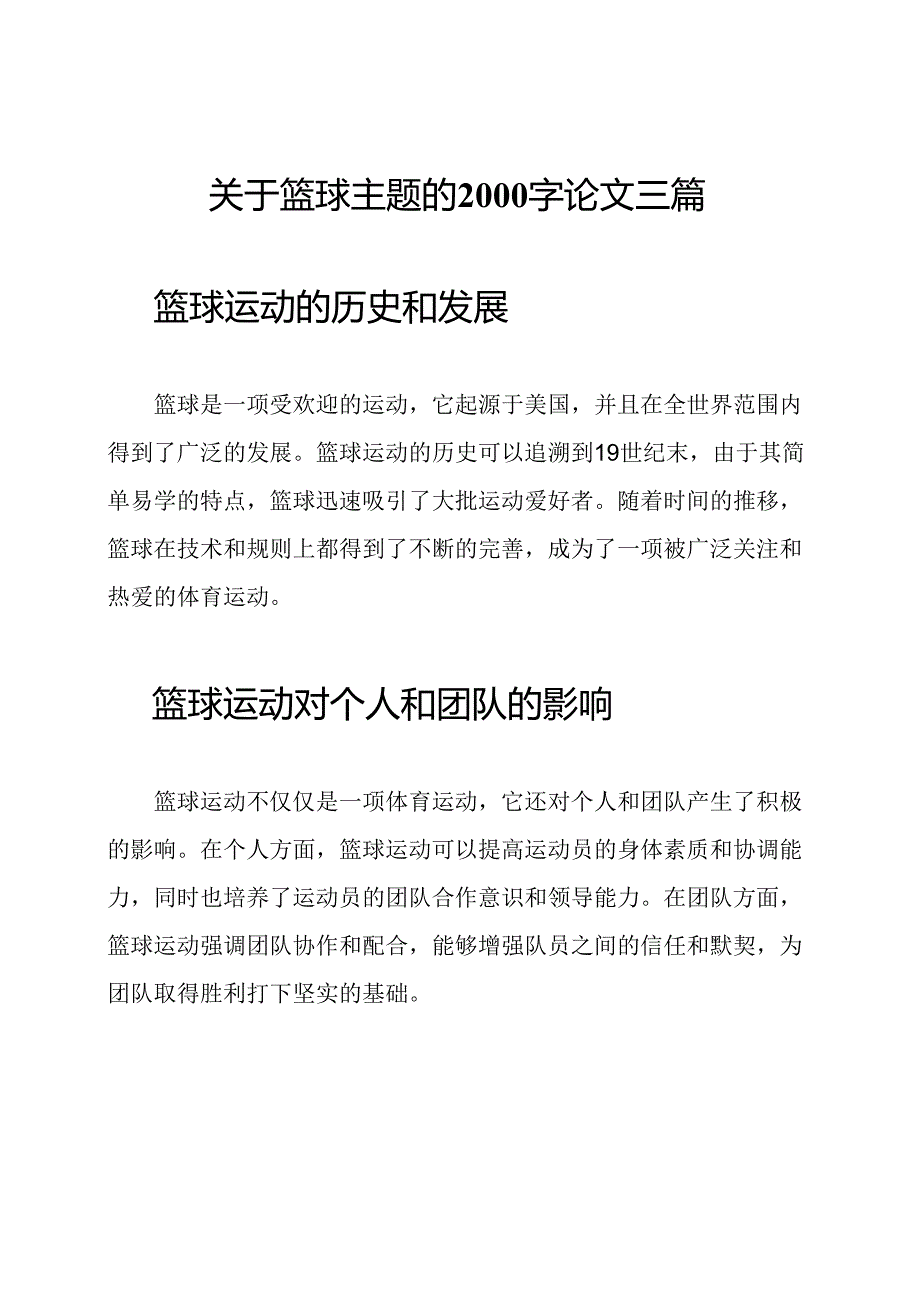 关于篮球主题的2000字论文三篇.docx_第1页