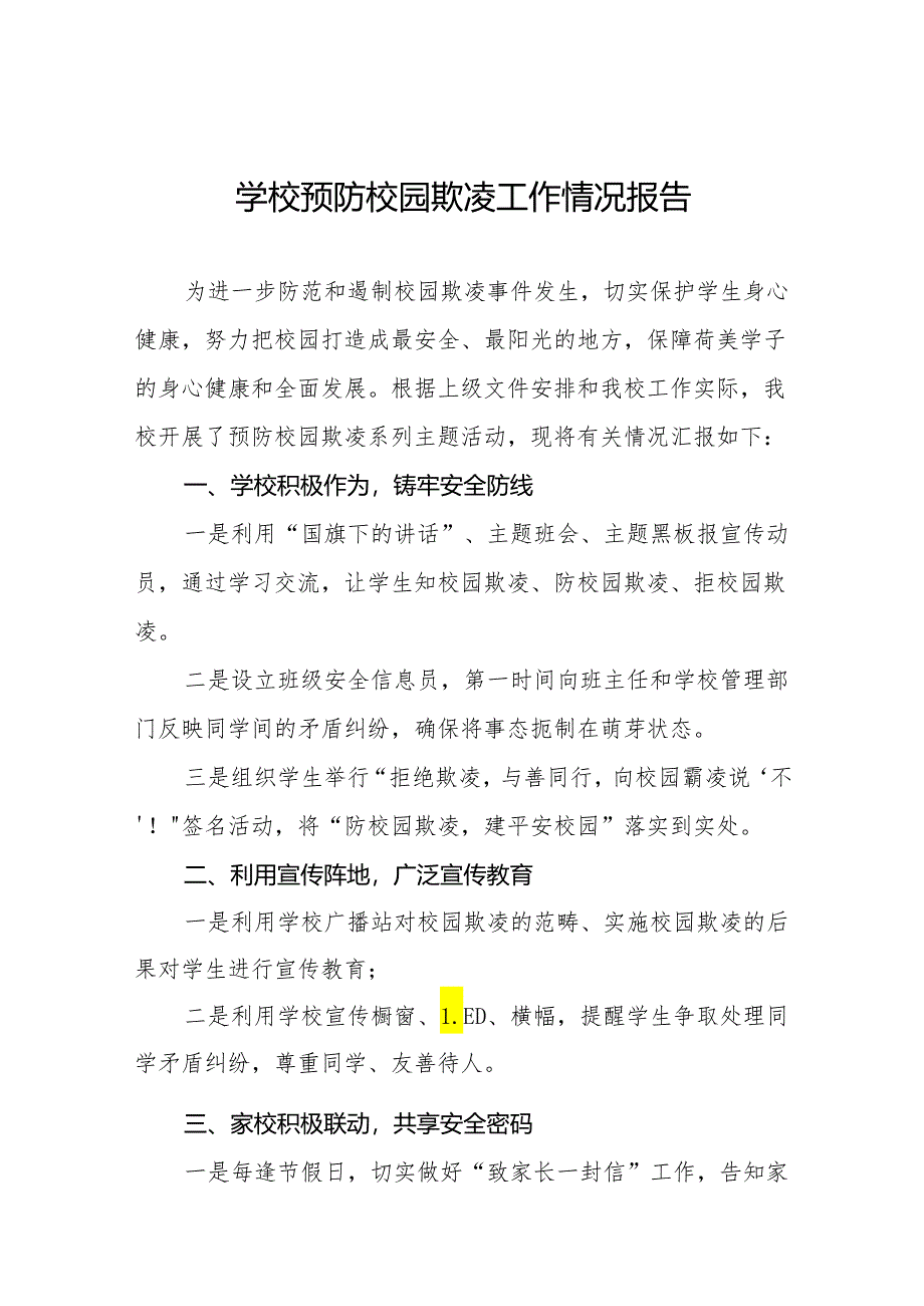 中学预防性侵害和杜绝校园霸凌专题工作总结9篇.docx_第1页