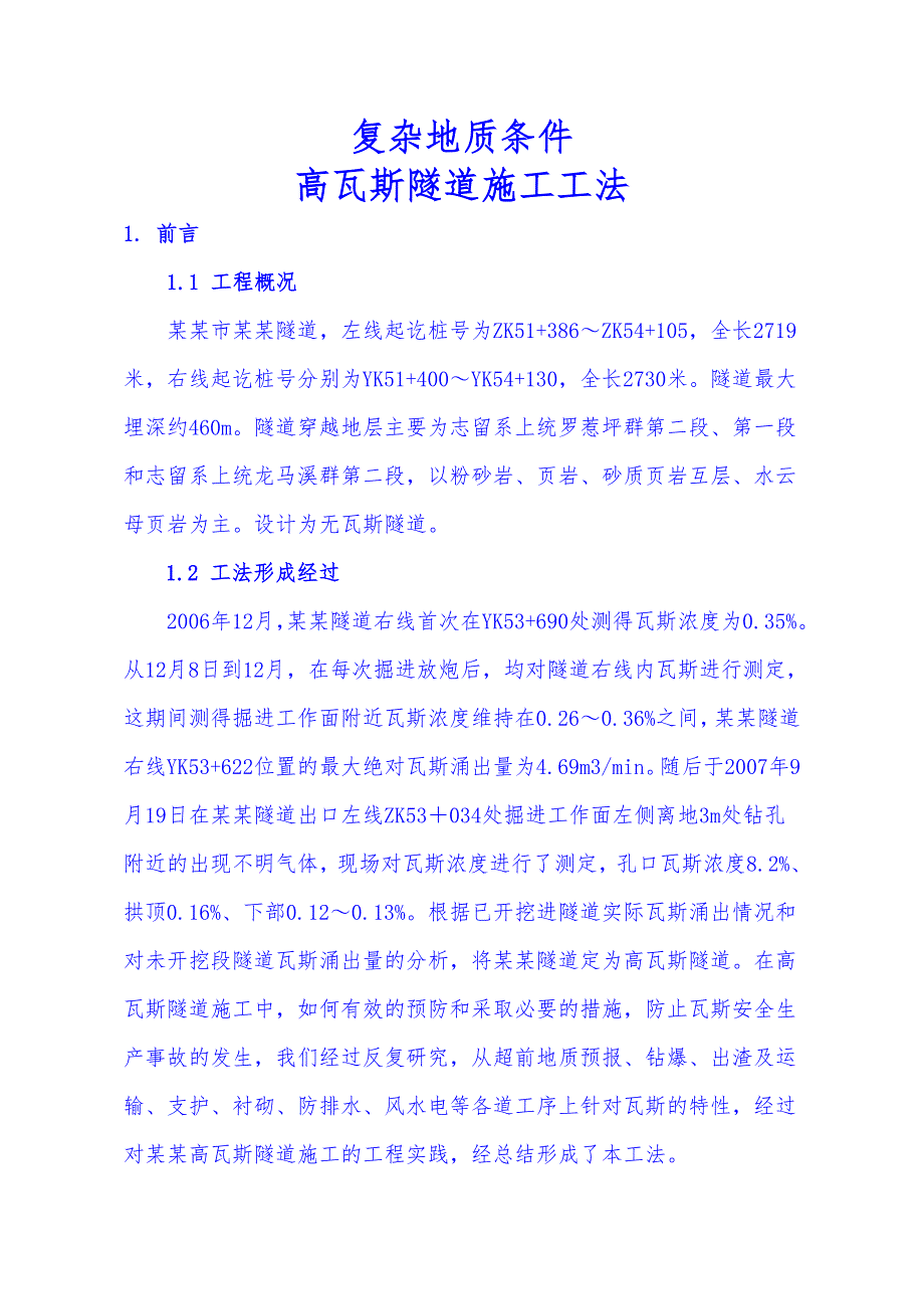 复杂地质条件高瓦斯隧道施工工法.doc_第1页