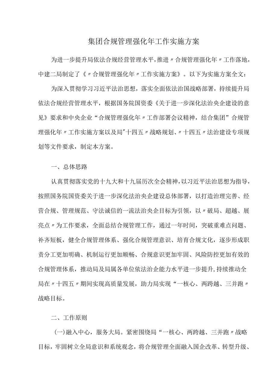 集团合规管理强化年工作实施方案.docx_第1页