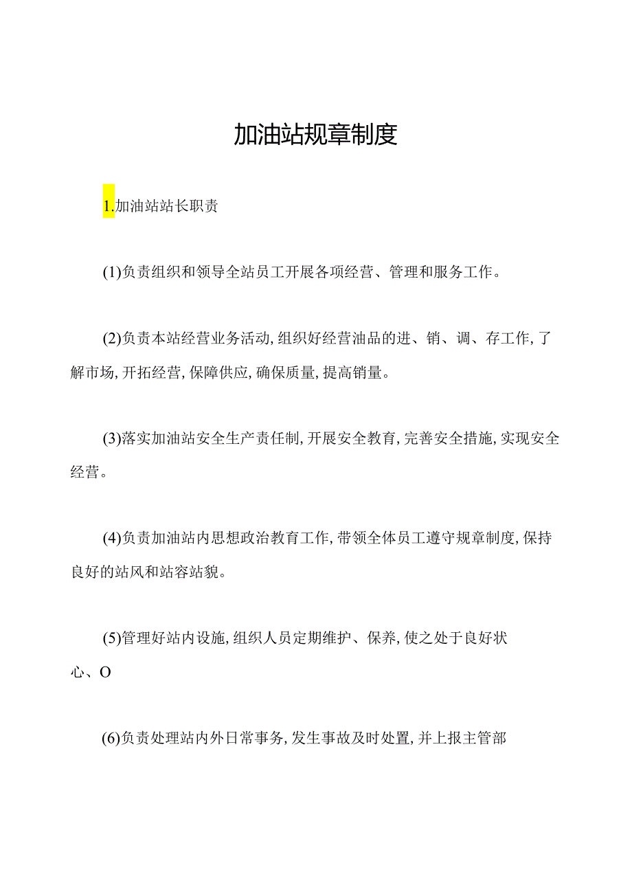 加油站规章制度.docx_第1页