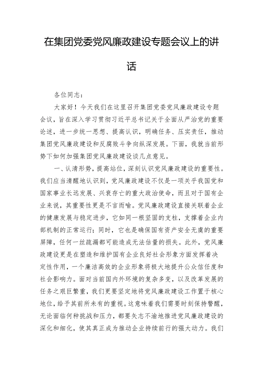 在集团党委党风廉政建设专题会议上的讲话.docx_第1页