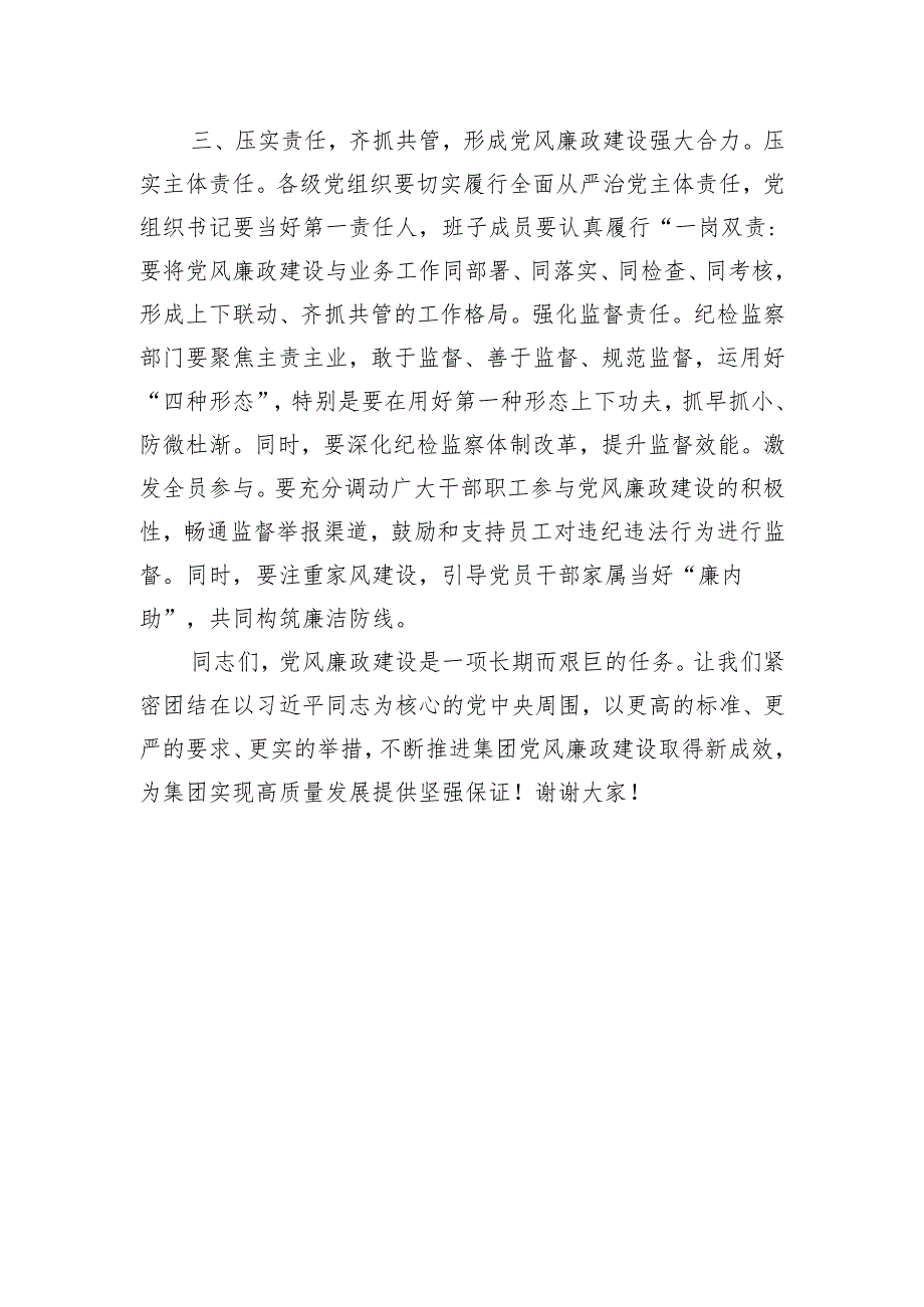 在集团党委党风廉政建设专题会议上的讲话.docx_第3页