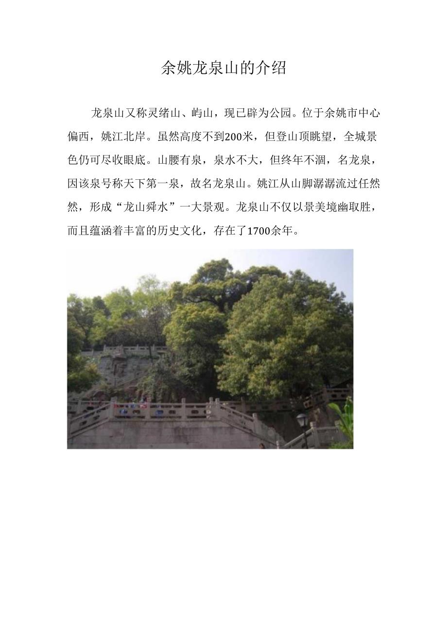 余姚龙泉山的介绍.docx_第1页