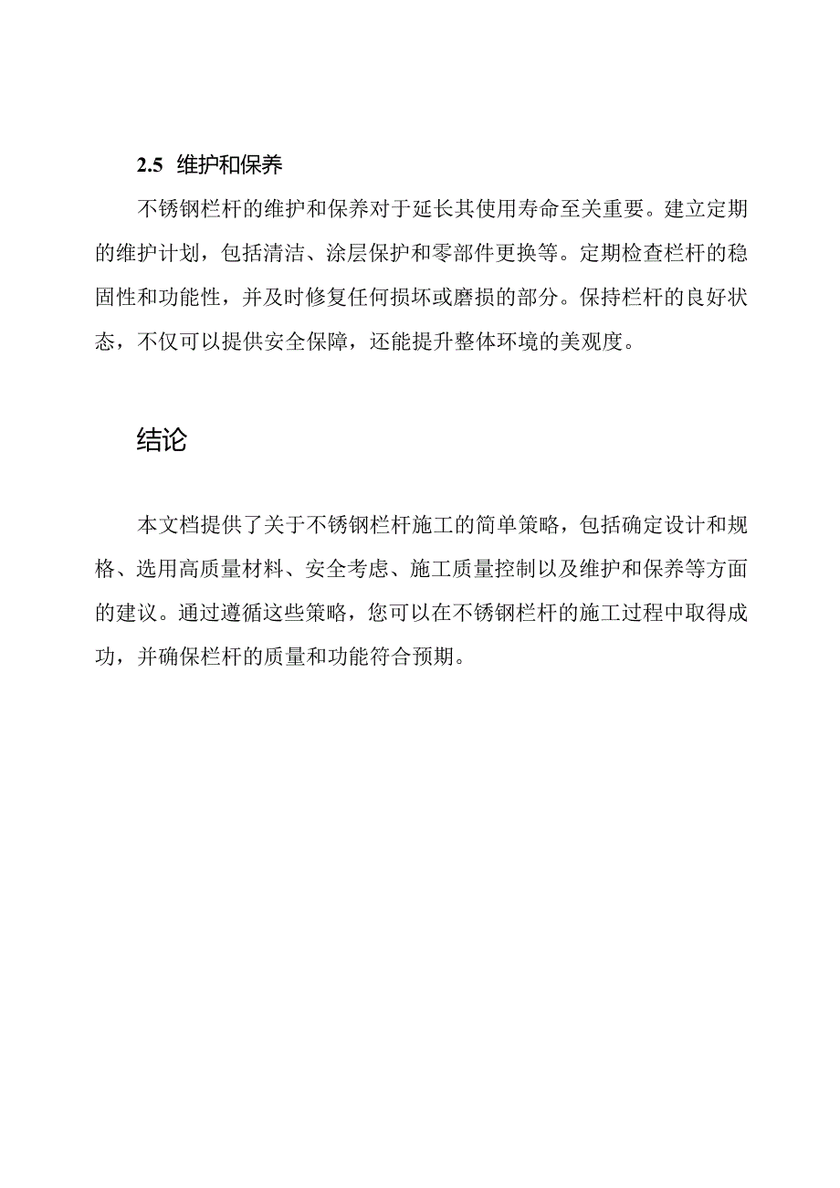 关于不锈钢栏杆的施工策略.docx_第3页