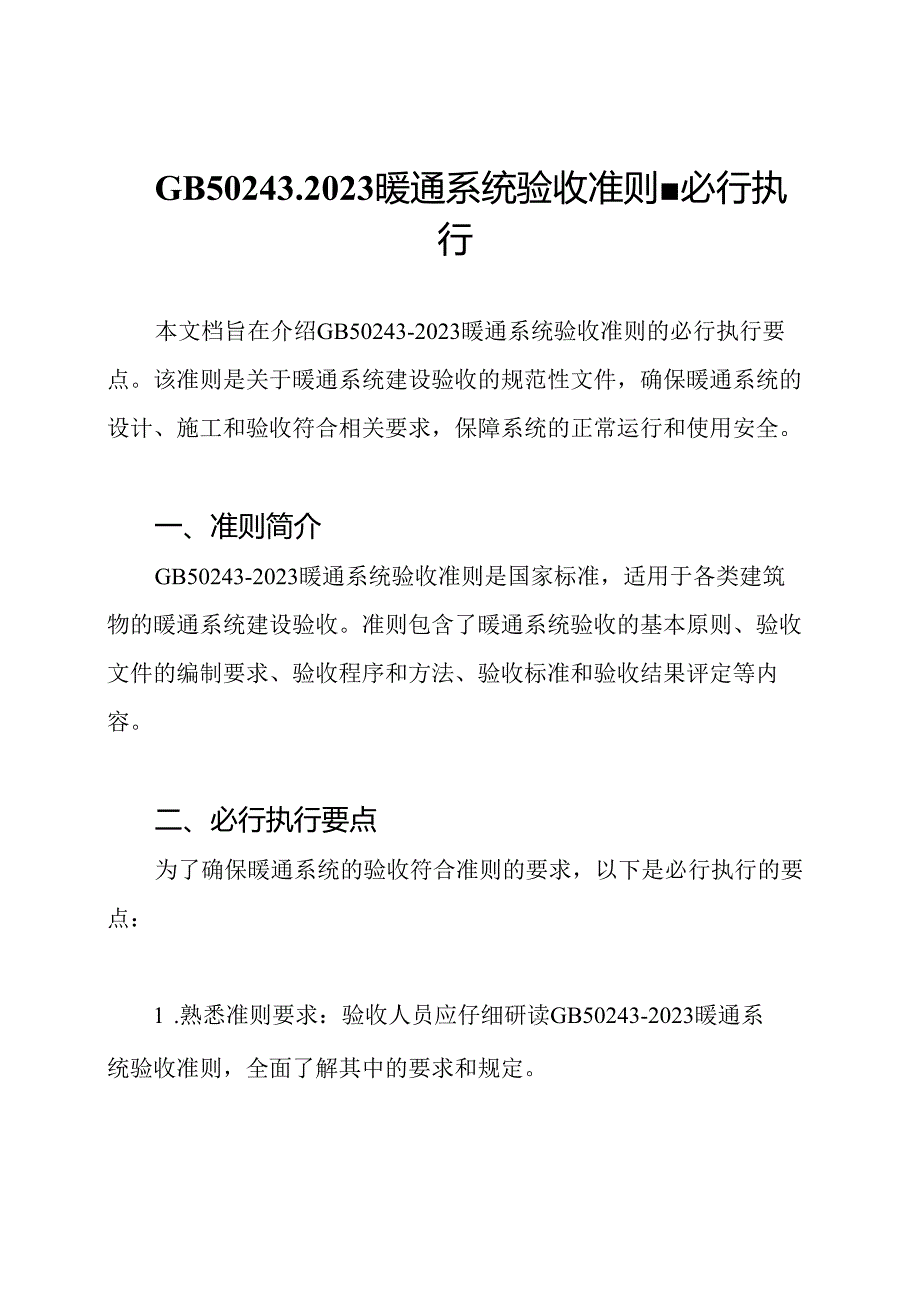 GB50243-2023暖通系统验收准则-必行执行.docx_第1页