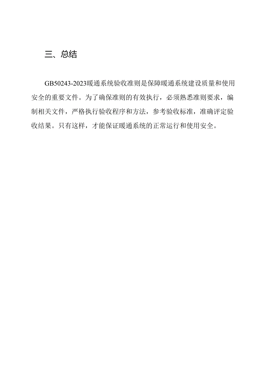 GB50243-2023暖通系统验收准则-必行执行.docx_第3页