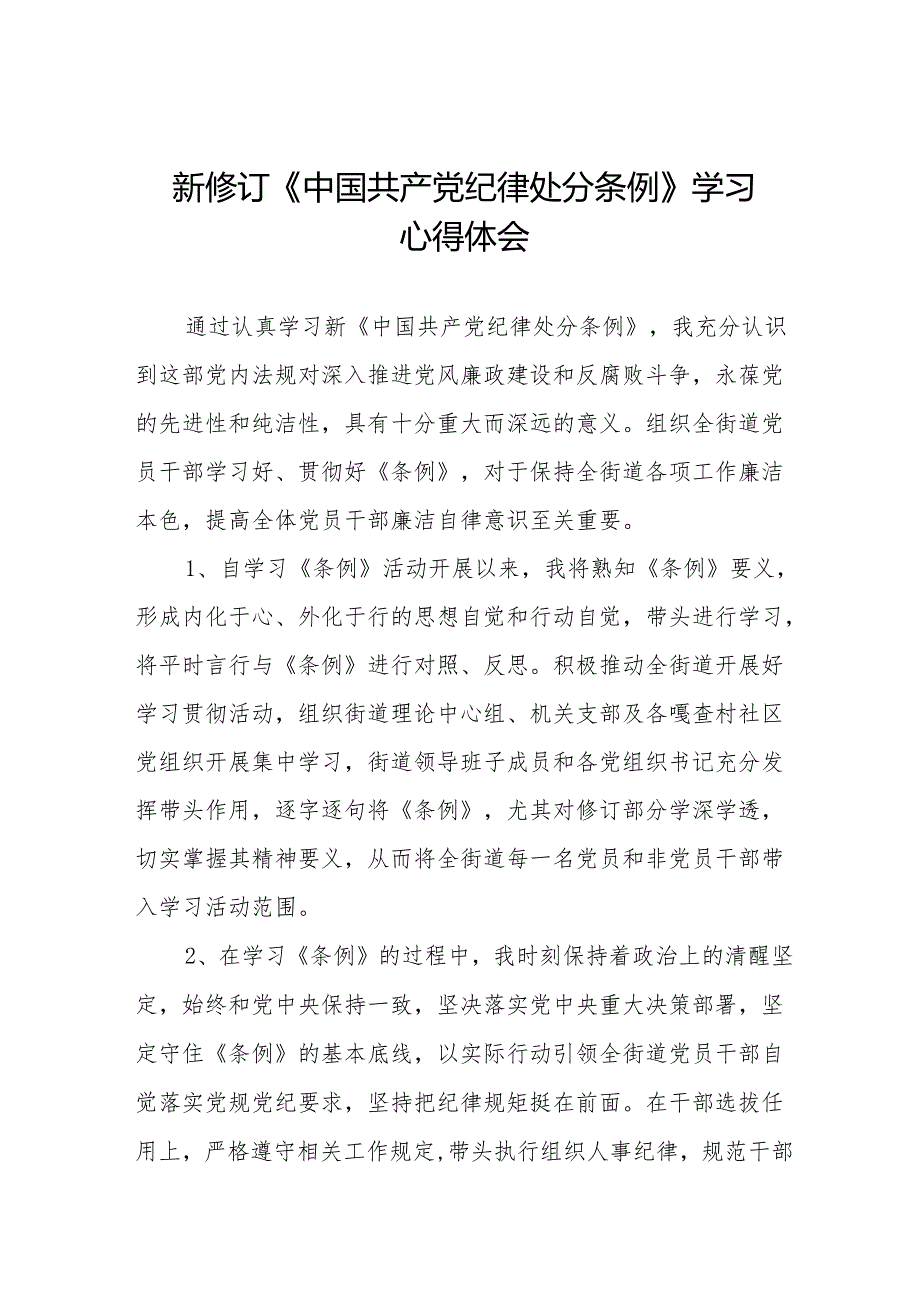 2024新修订《中国共产党纪律处分条例》学习感悟二十七篇.docx_第1页