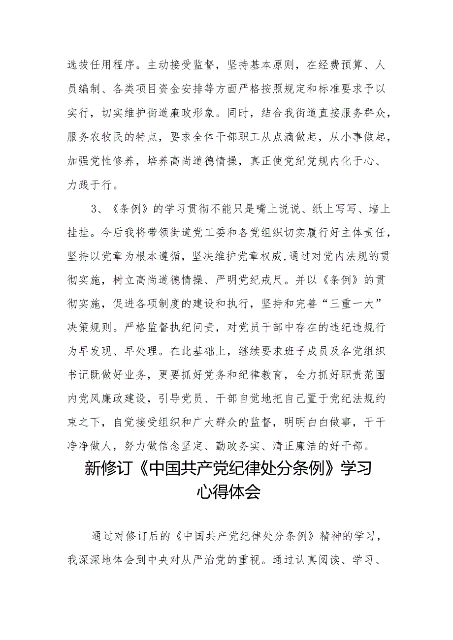 2024新修订《中国共产党纪律处分条例》学习感悟二十七篇.docx_第2页