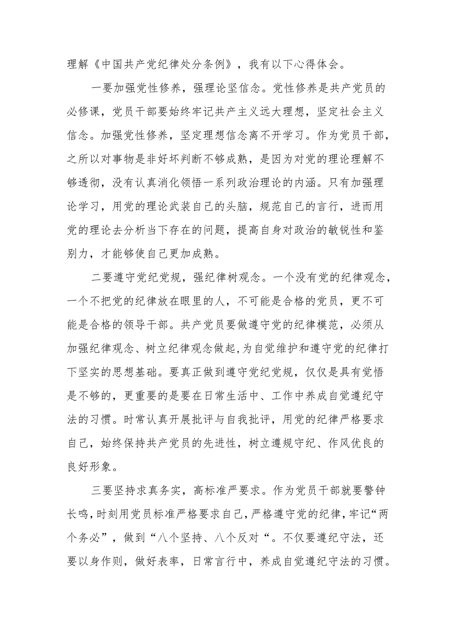 2024新修订《中国共产党纪律处分条例》学习感悟二十七篇.docx_第3页