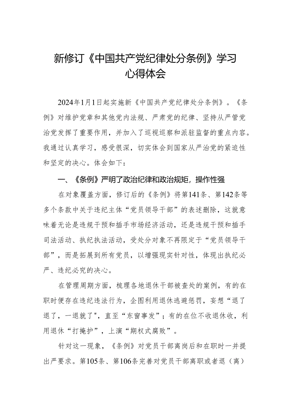 2024新修订中国共产党纪律处分条例心得体会八篇.docx_第1页