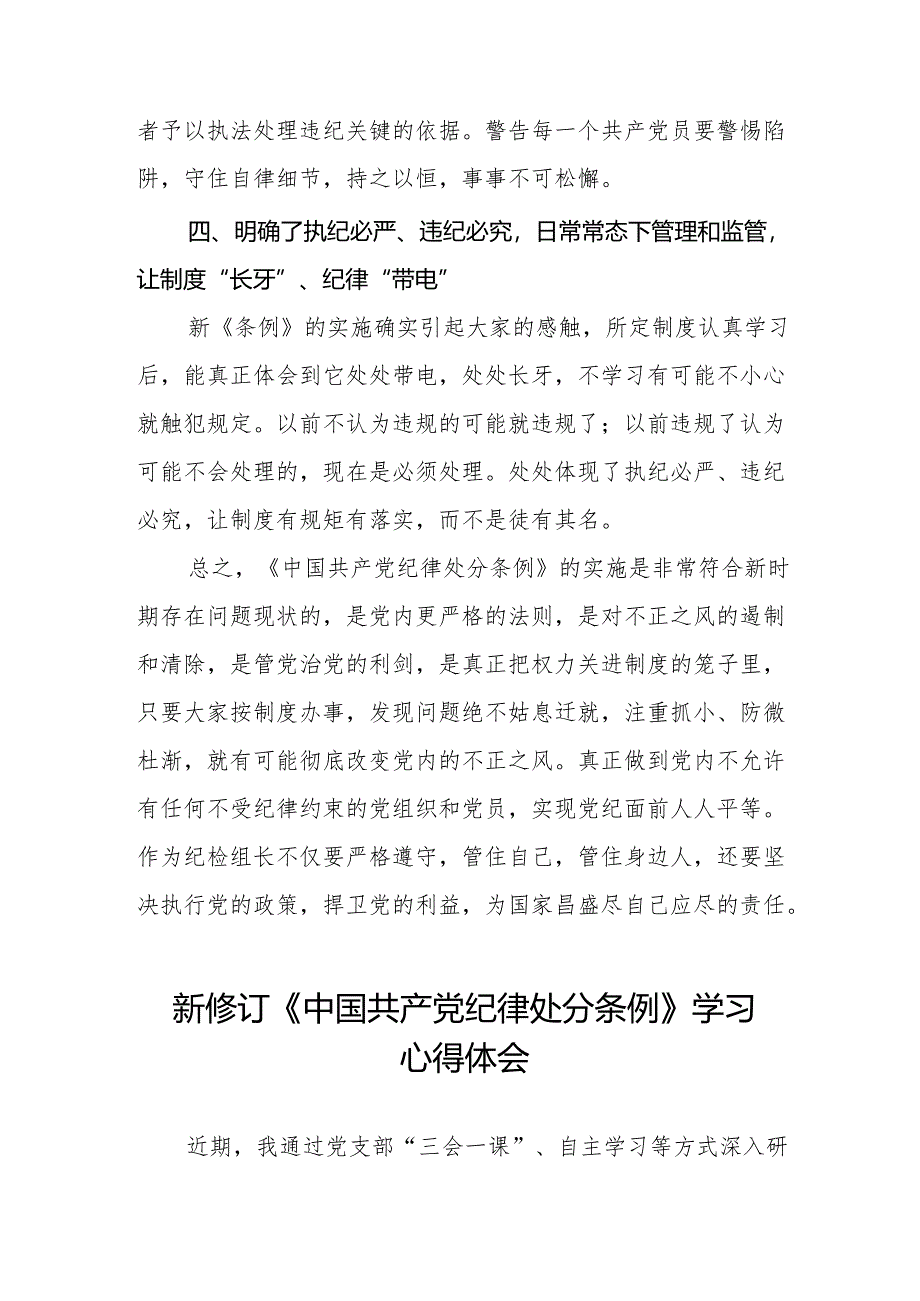 2024新修订中国共产党纪律处分条例心得体会八篇.docx_第3页