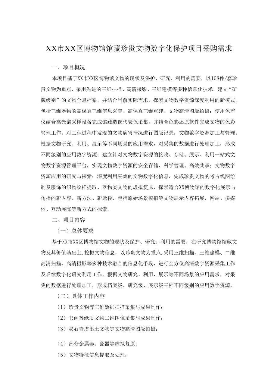 XX市XX区博物馆馆藏珍贵文物数字化保护项目采购需求.docx_第1页