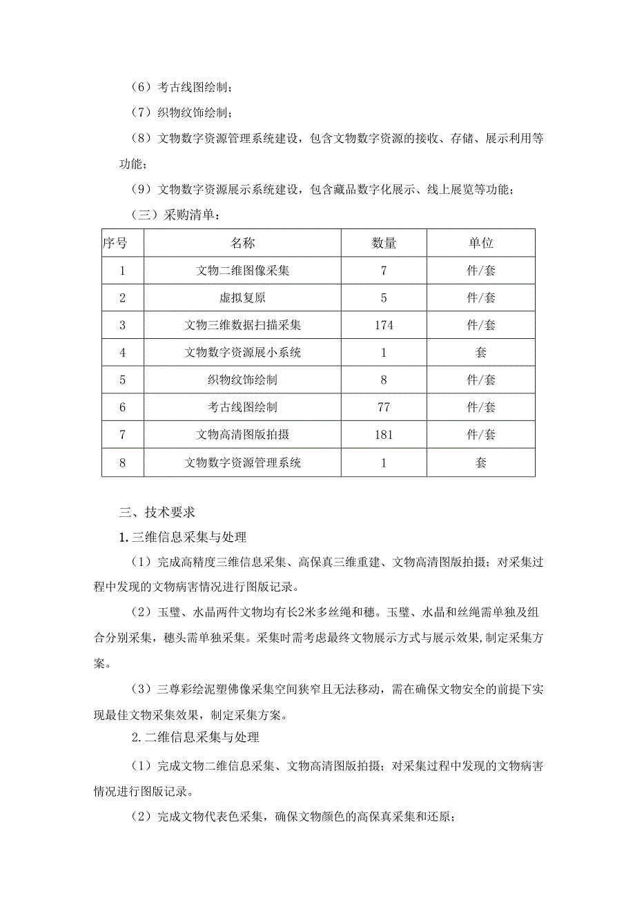 XX市XX区博物馆馆藏珍贵文物数字化保护项目采购需求.docx_第2页