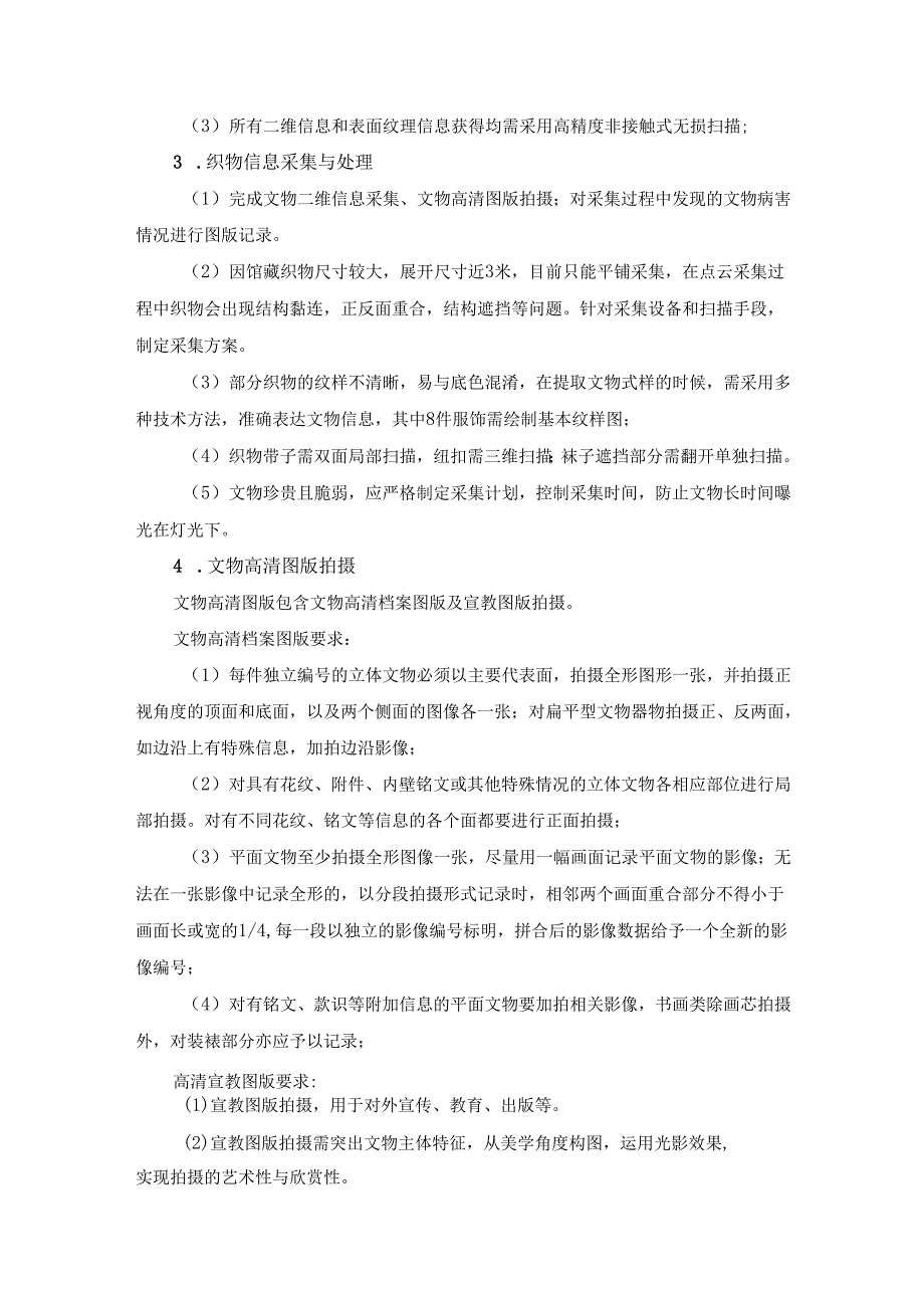 XX市XX区博物馆馆藏珍贵文物数字化保护项目采购需求.docx_第3页