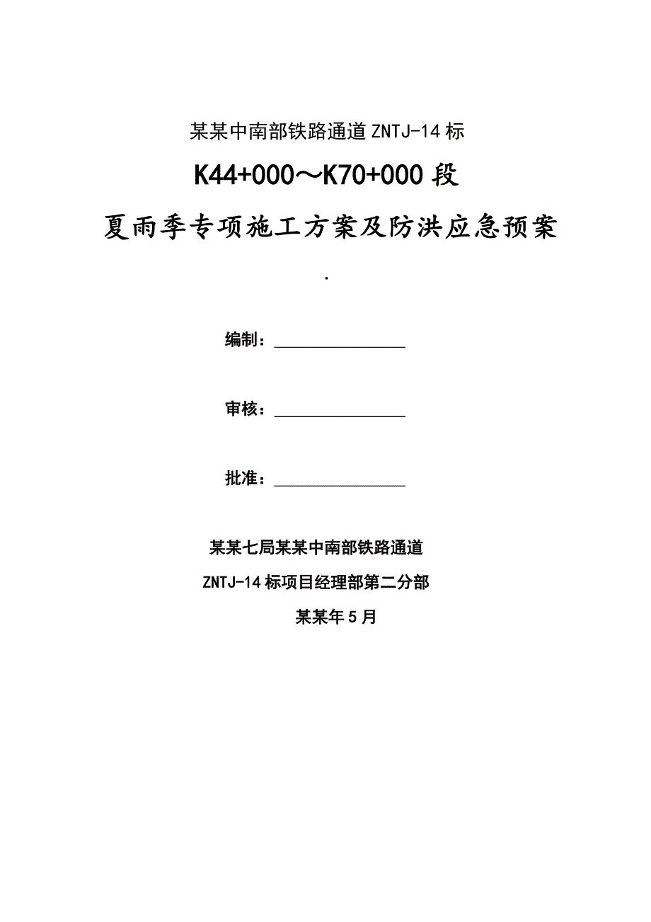 夏雨季专项施工方案及应急预案.doc_第1页