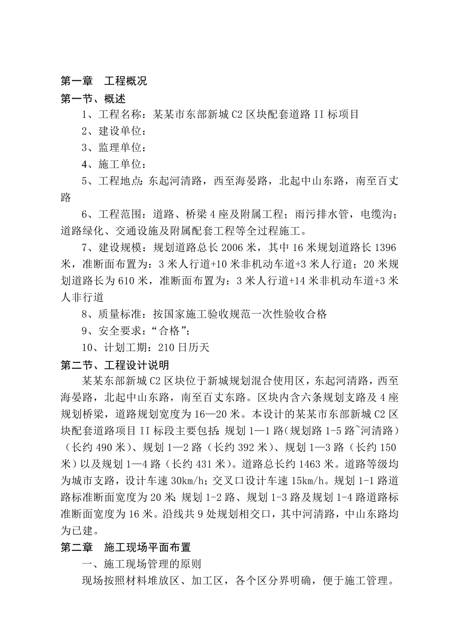 城市支路配套道路工程施工组织设计方案#浙江#沥青混凝土路面.doc_第1页