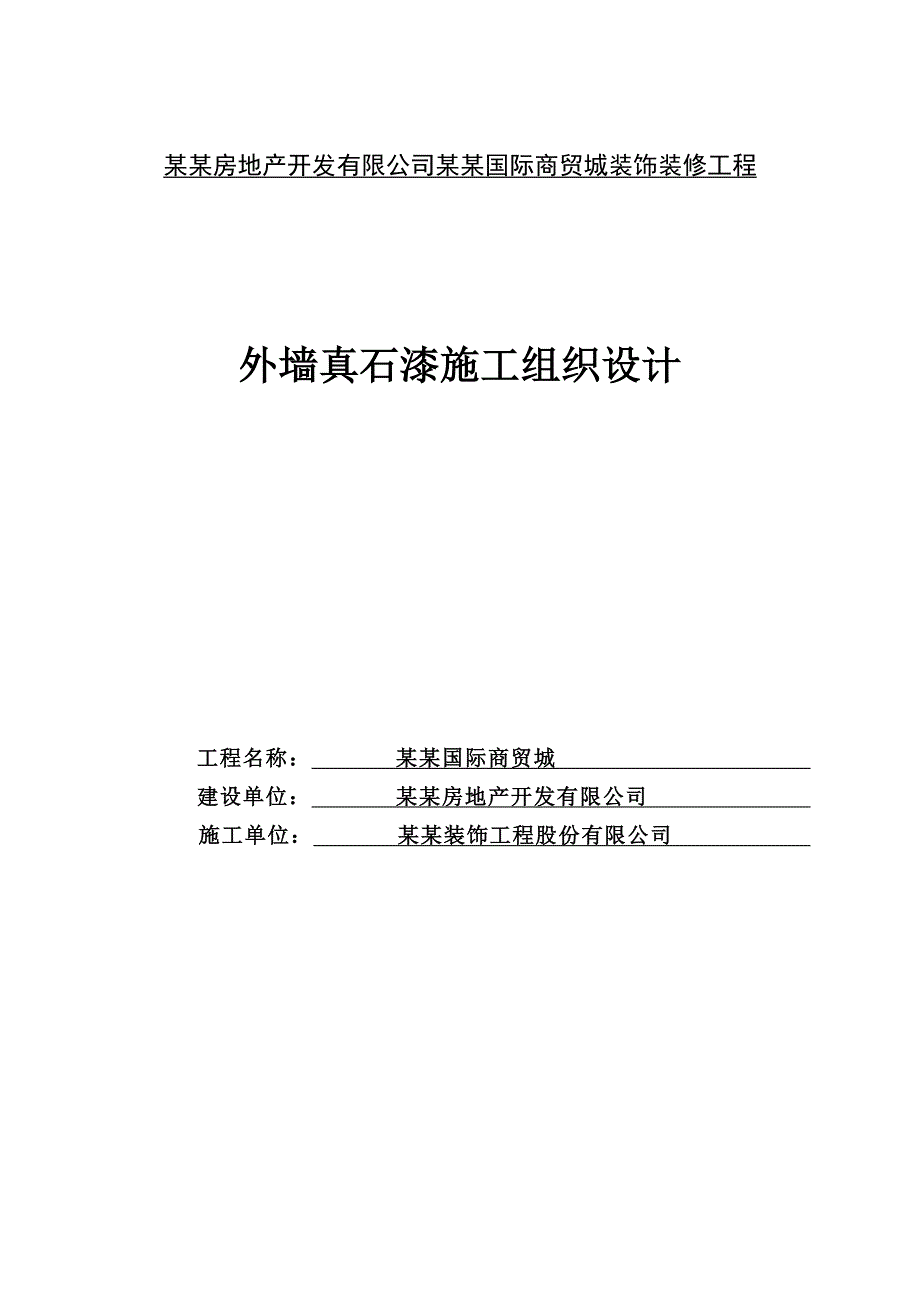 塔谈外墙装饰装修工程施工组织设计.doc_第1页