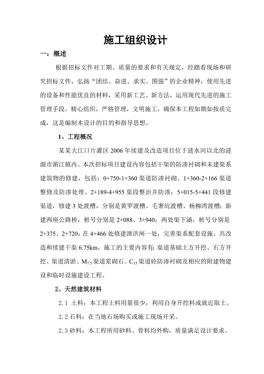 大江口灌区工程施工组织设计.doc_第2页