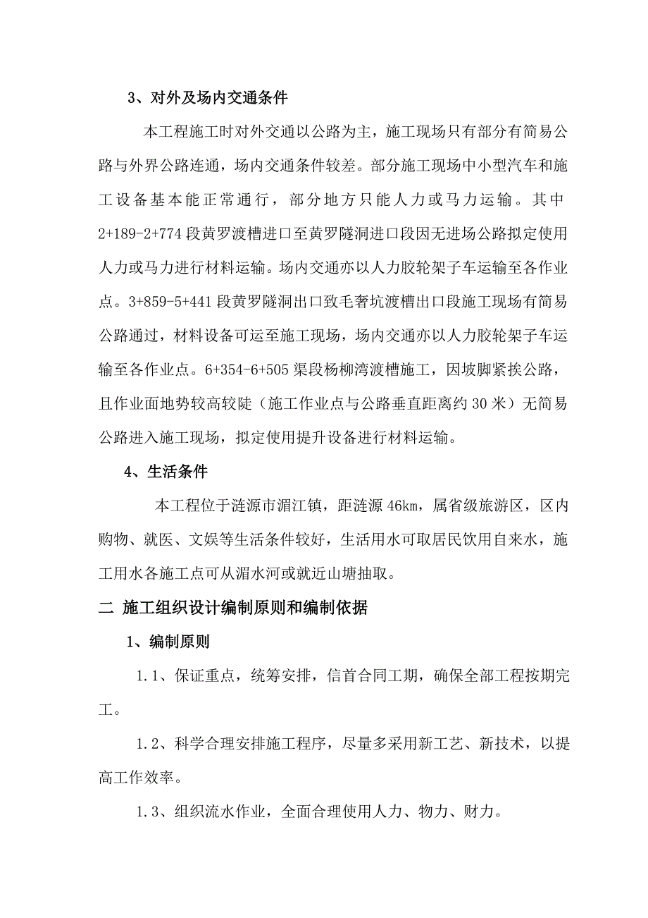 大江口灌区工程施工组织设计.doc_第3页