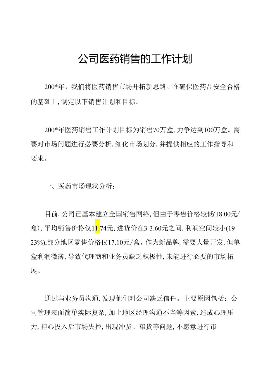 公司医药销售的工作计划.docx_第1页